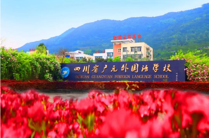 四川省廣元外國(guó)語(yǔ)學(xué)校 招聘公告